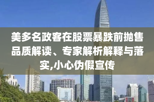 美多名政客在股票暴跌前拋售品質解讀、專家解析解釋與落實,小心偽假宣傳