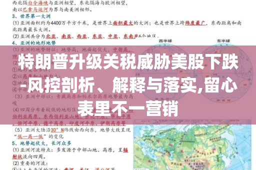 特朗普升級關稅威脅美股下跌-風控剖析、解釋與落實,留心表里不一營銷
