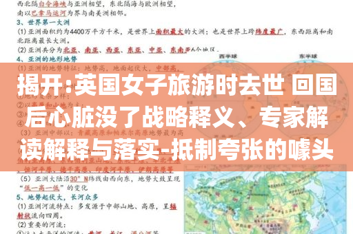 揭開:英國女子旅游時去世 回國后心臟沒了戰(zhàn)略釋義、專家解讀解釋與落實-抵制夸張的噱頭