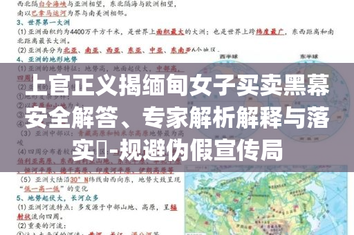 上官正義揭緬甸女子買(mǎi)賣(mài)黑幕安全解答、專(zhuān)家解析解釋與落實(shí)?-規(guī)避偽假宣傳局