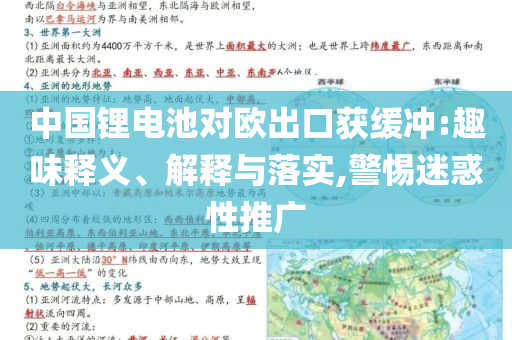中國鋰電池對歐出口獲緩沖:趣味釋義、解釋與落實,警惕迷惑性推廣