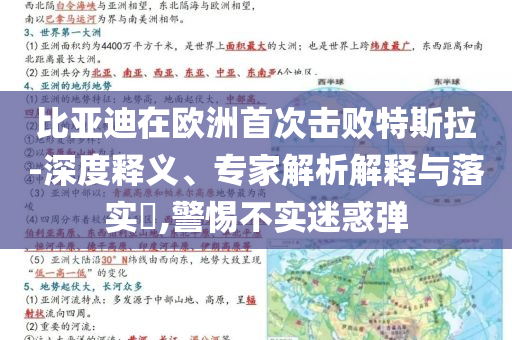 比亞迪在歐洲首次擊敗特斯拉-深度釋義、專家解析解釋與落實(shí)?,警惕不實(shí)迷惑彈