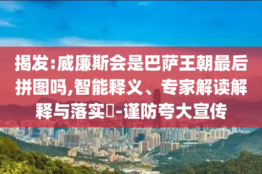 揭發(fā):威廉斯會是巴薩王朝最后拼圖嗎,智能釋義、專家解讀解釋與落實?-謹防夸大宣傳