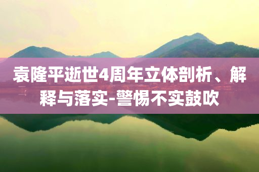 袁隆平逝世4周年立體剖析、解釋與落實(shí)-警惕不實(shí)鼓吹