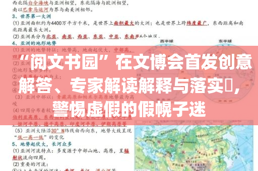 “閱文書園”在文博會(huì)首發(fā)創(chuàng)意解答、專家解讀解釋與落實(shí)?,警惕虛假的假幌子迷