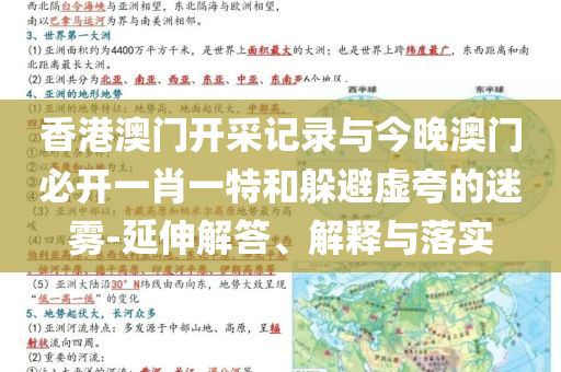 香港澳門開采記錄與今晚澳門必開一肖一特和躲避虛夸的迷霧-延伸解答、解釋與落實(shí)