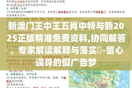新澳門王中王五肖中特與新2025正版精準(zhǔn)免費(fèi)資料,協(xié)同解答、專家解讀解釋與落實(shí)?-留心誤導(dǎo)的假廣告夢(mèng)