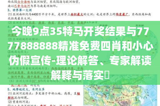 今晚9點35特馬開獎結(jié)果與7777888888精準(zhǔn)免費四肖和小心偽假宣傳-理論解答、專家解讀解釋與落實?