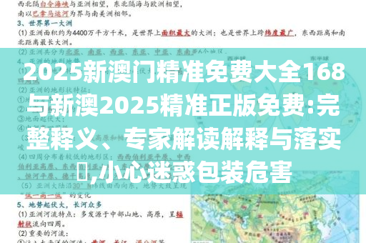 2025新澳門精準(zhǔn)免費大全168與新澳2025精準(zhǔn)正版免費:完整釋義、專家解讀解釋與落實?,小心迷惑包裝危害