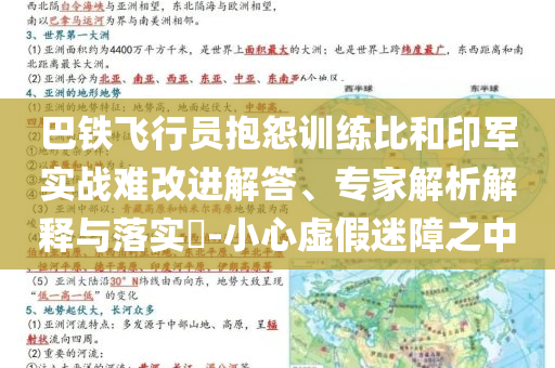 巴鐵飛行員抱怨訓(xùn)練比和印軍實(shí)戰(zhàn)難改進(jìn)解答、專家解析解釋與落實(shí)?-小心虛假迷障之中