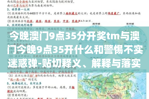 今晚澳門9點35分開獎tm與澳門今晚9點35開什么和警惕不實迷惑彈-貼切釋義、解釋與落實