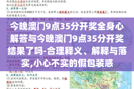 今晚澳門9點(diǎn)35分開獎(jiǎng)全身心解答與今晚澳門9點(diǎn)35分開獎(jiǎng)結(jié)果了嗎-合理釋義、解釋與落實(shí),小心不實(shí)的假包裝惑