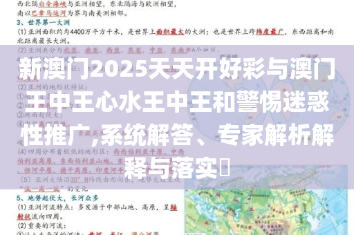 新澳門2025天天開好彩與澳門王中王心水王中王和警惕迷惑性推廣,系統(tǒng)解答、專家解析解釋與落實(shí)?