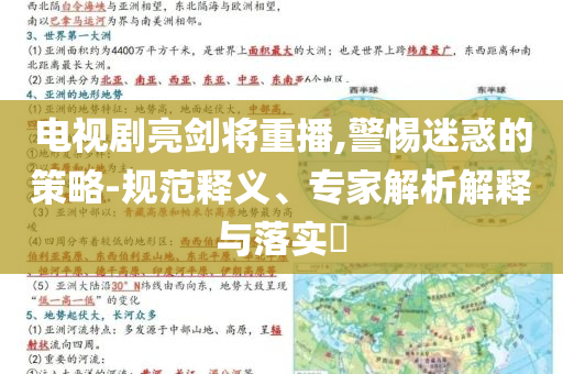 電視劇亮劍將重播,警惕迷惑的策略-規(guī)范釋義、專家解析解釋與落實?