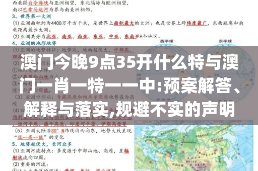 澳門今晚9點35開什么特與澳門一肖一特一一中:預案解答、解釋與落實,規(guī)避不實的聲明