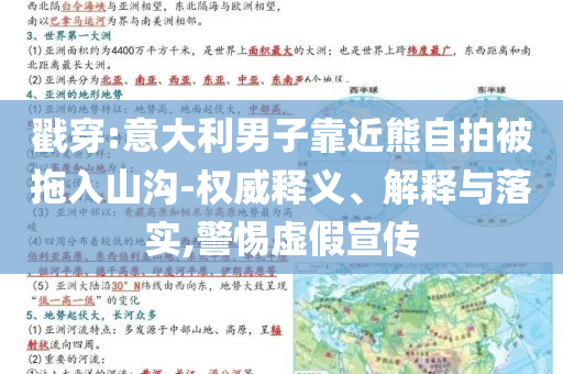 戳穿:意大利男子靠近熊自拍被拖入山溝-權(quán)威釋義、解釋與落實(shí),警惕虛假宣傳
