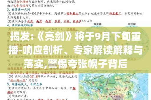 揭發(fā):《亮劍》將于9月下旬重播-響應剖析、專家解讀解釋與落實,警惕夸張幌子背后