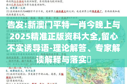 告發(fā):新澳門平特一肖今晚上與2025精準(zhǔn)正版資料大全,留心不實(shí)誘導(dǎo)語-理論解答、專家解讀解釋與落實(shí)?
