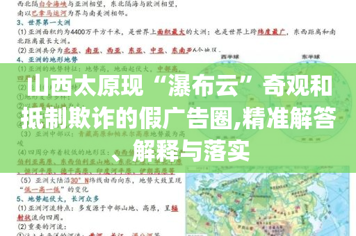 山西太原現(xiàn)“瀑布云”奇觀和抵制欺詐的假廣告圈,精準解答、解釋與落實