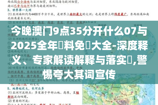 今晚澳門(mén)9點(diǎn)35分開(kāi)什么07與2025全年資料免費(fèi)大全-深度釋義、專(zhuān)家解讀解釋與落實(shí)?,警惕夸大其詞宣傳