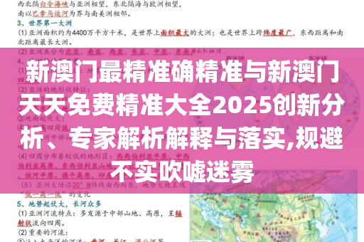 新澳門最精準(zhǔn)確精準(zhǔn)與新澳門天天免費精準(zhǔn)大全2025創(chuàng)新分析、專家解析解釋與落實,規(guī)避不實吹噓迷霧