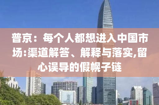 普京：每個(gè)人都想進(jìn)入中國市場(chǎng):渠道解答、解釋與落實(shí),留心誤導(dǎo)的假幌子鏈
