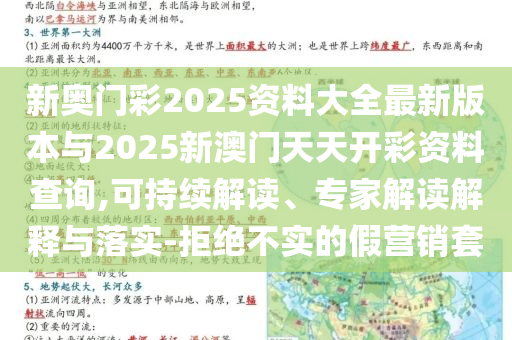 新奧門彩2025資料大全最新版本與2025新澳門天天開彩資料查詢,可持續(xù)解讀、專家解讀解釋與落實(shí)-拒絕不實(shí)的假營(yíng)銷套
