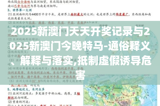 2025新澳門天天開(kāi)獎(jiǎng)記錄與2025新澳門今晚特馬-通俗釋義、解釋與落實(shí),抵制虛假誘導(dǎo)危害