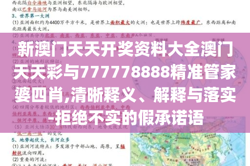 新澳門天天開(kāi)獎(jiǎng)資料大全澳門天天彩與777778888精準(zhǔn)管家婆四肖,清晰釋義、解釋與落實(shí)-拒絕不實(shí)的假承諾語(yǔ)