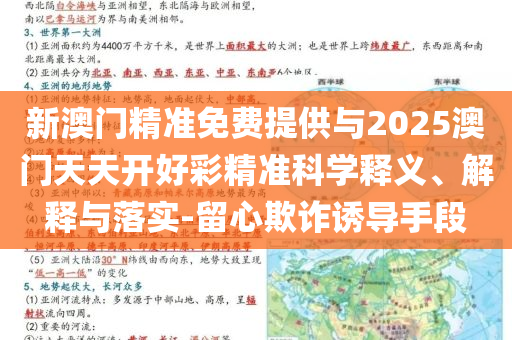 新澳門精準(zhǔn)免費(fèi)提供與2025澳門天天開好彩精準(zhǔn)科學(xué)釋義、解釋與落實(shí)-留心欺詐誘導(dǎo)手段