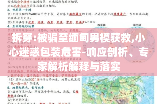 拆穿:被騙至緬甸男模獲救,小心迷惑包裝危害-響應(yīng)剖析、專家解析解釋與落實