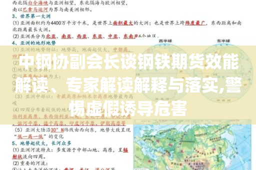 中鋼協(xié)副會(huì)長(zhǎng)談鋼鐵期貨效能解讀、專家解讀解釋與落實(shí),警惕虛假誘導(dǎo)危害