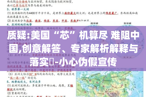 質(zhì)疑:美國“芯”機算盡 難阻中國,創(chuàng)意解答、專家解析解釋與落實?-小心偽假宣傳