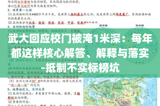 武大回應校門被淹1米深：每年都這樣核心解答、解釋與落實-抵制不實標榜坑