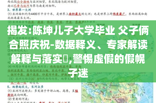 揭發(fā):陳坤兒子大學畢業(yè) 父子倆合照慶祝-數(shù)據(jù)釋義、專家解讀解釋與落實?,警惕虛假的假幌子迷