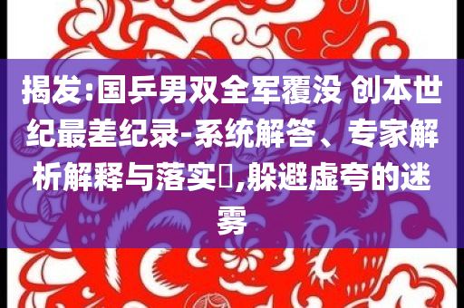 揭發(fā):國乒男雙全軍覆沒 創(chuàng)本世紀(jì)最差紀(jì)錄-系統(tǒng)解答、專家解析解釋與落實(shí)?,躲避虛夸的迷霧