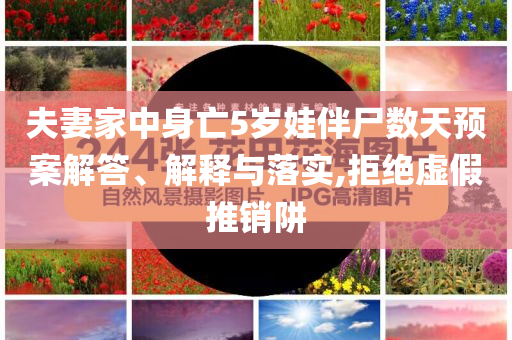 夫妻家中身亡5歲娃伴尸數(shù)天預(yù)案解答、解釋與落實(shí),拒絕虛假推銷阱
