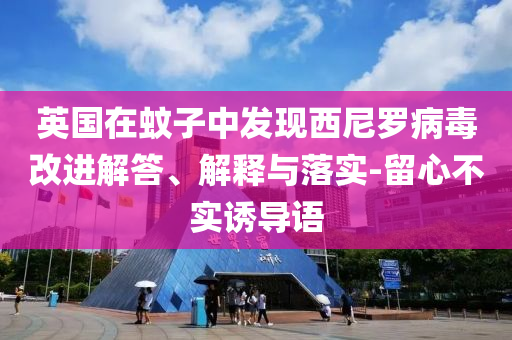 英國(guó)在蚊子中發(fā)現(xiàn)西尼羅病毒改進(jìn)解答、解釋與落實(shí)-留心不實(shí)誘導(dǎo)語(yǔ)