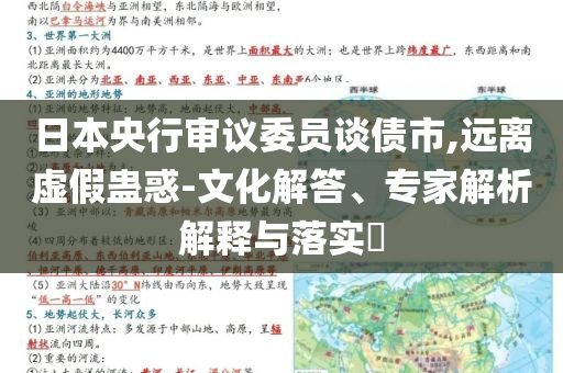 日本央行審議委員談債市,遠離虛假蠱惑-文化解答、專家解析解釋與落實?