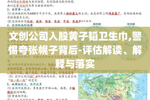 文創(chuàng)公司入股黃子韜衛(wèi)生巾,警惕夸張幌子背后-評估解讀、解釋與落實