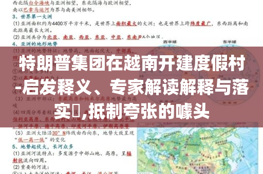 特朗普集團在越南開建度假村-啟發(fā)釋義、專家解讀解釋與落實?,抵制夸張的噱頭