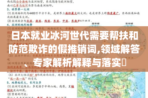 日本就業(yè)冰河世代需要幫扶和防范欺詐的假推銷詞,領(lǐng)域解答、專家解析解釋與落實?