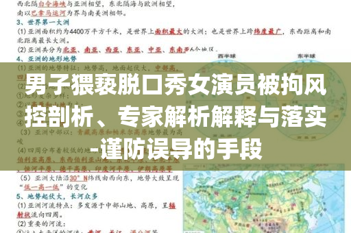 男子猥褻脫口秀女演員被拘風(fēng)控剖析、專家解析解釋與落實(shí)-謹(jǐn)防誤導(dǎo)的手段