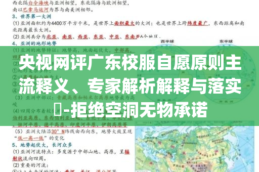 央視網(wǎng)評廣東校服自愿原則主流釋義、專家解析解釋與落實?-拒絕空洞無物承諾