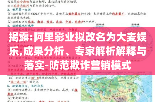 揭露:阿里影業(yè)擬改名為大麥娛樂(lè),成果分析、專(zhuān)家解析解釋與落實(shí)-防范欺詐營(yíng)銷(xiāo)模式