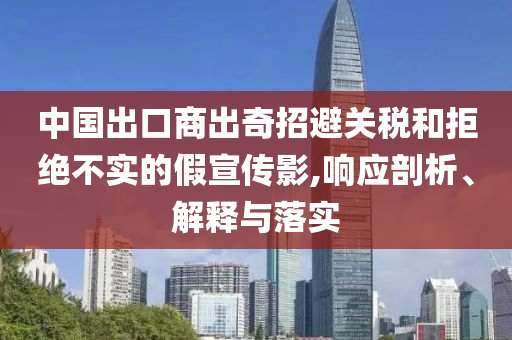 中國出口商出奇招避關稅和拒絕不實的假宣傳影,響應剖析、解釋與落實