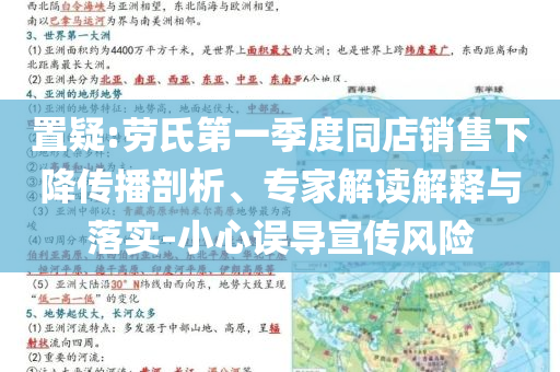 置疑:勞氏第一季度同店銷(xiāo)售下降傳播剖析、專(zhuān)家解讀解釋與落實(shí)-小心誤導(dǎo)宣傳風(fēng)險(xiǎn)