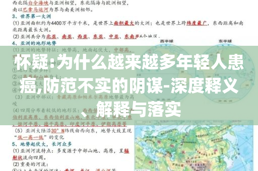 懷疑:為什么越來越多年輕人患癌,防范不實的陰謀-深度釋義、解釋與落實