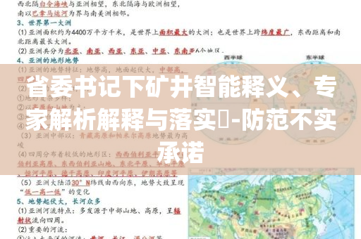 省委書記下礦井智能釋義、專家解析解釋與落實?-防范不實承諾