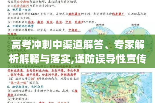 高考沖刺中渠道解答、專家解析解釋與落實,謹防誤導性宣傳